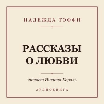 [Russian] - Рассказы о любви