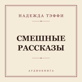 [Russian] - Смешные рассказы