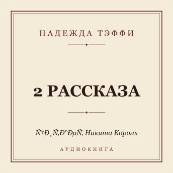 [Russian] - 2 рассказа