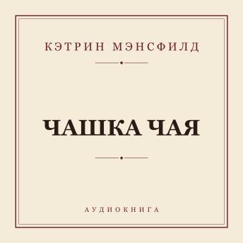 [Russian] - Чашка чая