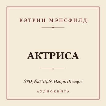 [Russian] - Актриса