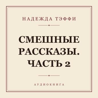[Russian] - Смешные рассказы. Часть 2