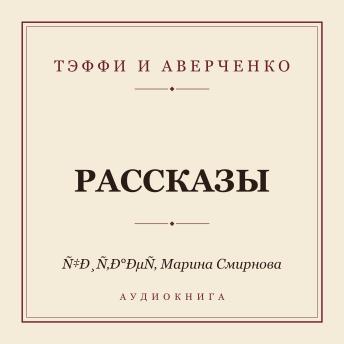 [Russian] - Рассказы