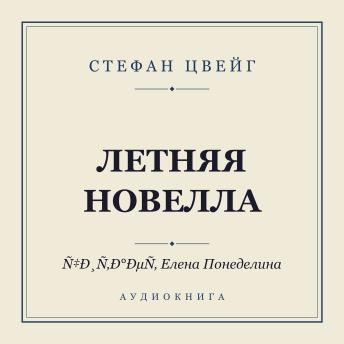 [Russian] - Летняя новелла