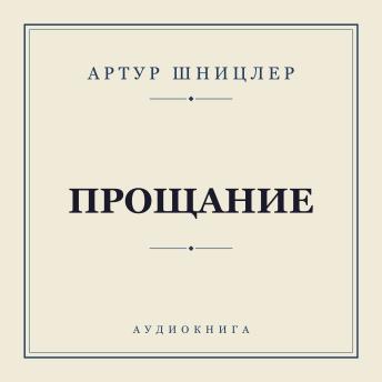 [Russian] - Прощание