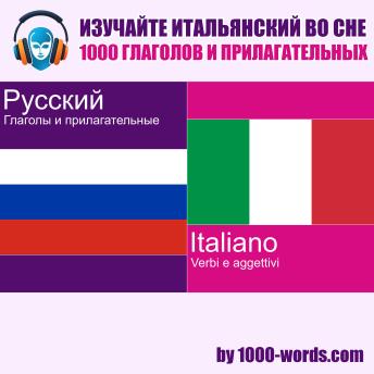 [Russian] - Изучайте итальянский во сне — 1000 глаголов и прилагательных: 1000 глаголов и прилагательных