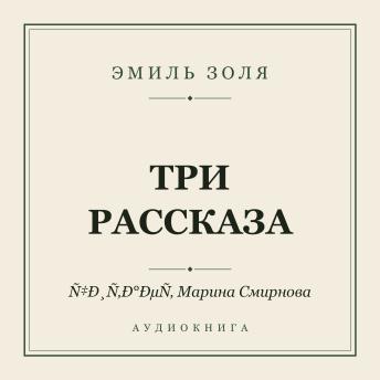 [Russian] - Три рассказа