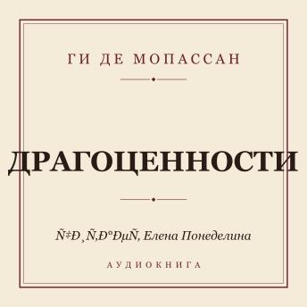 [Russian] - Драгоценности