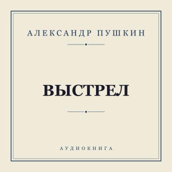 [Russian] - Выстрел