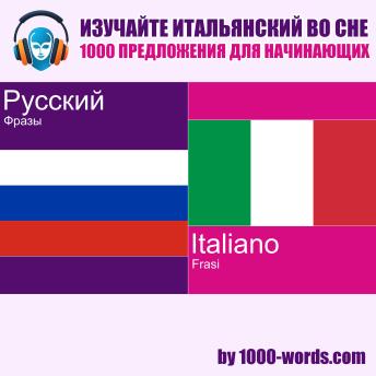 [Russian] - Изучайте итальянский во сне — 1000 Предложения для начинающих: 1000 Предложения для начинающих