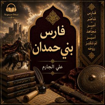 [Arabic] - فارس بني حمدان