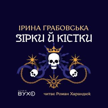 [Ukrainian] - Зірки й кістки