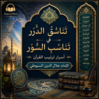 [Arabic] - أسرار ترتيب القرآن: تناسق الدرر في تناسب السور