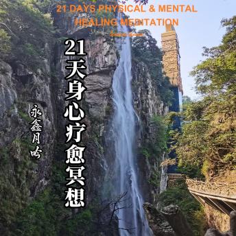 [Chinese] - 21 Days Physical & Mental Healing Meditation