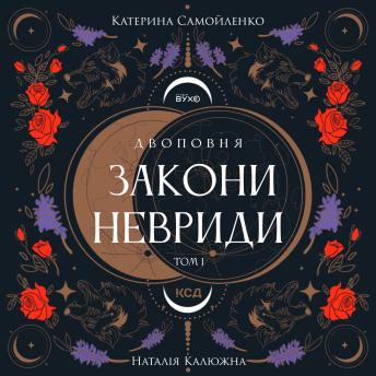 [Ukrainian] - Двоповня. Закони Невриди