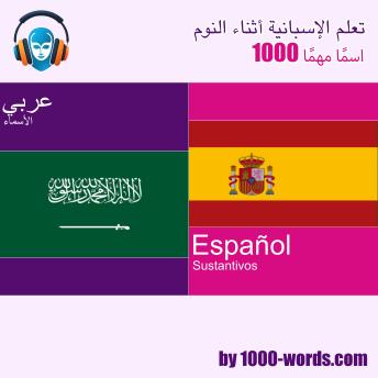 [Arabic] - تعلم الإسبانية أثناء النوم - 1000 اسمًا مهمًا: 1000 اسمًا مهمًا