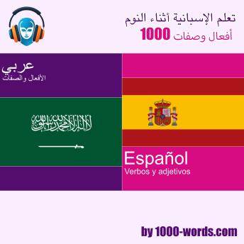 [Arabic] - تعلم الإسبانية أثناء النوم - 1000 أفعال وصفات: 1000 أفعال وصفات