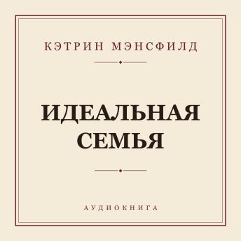 [Russian] - Идеальная семья