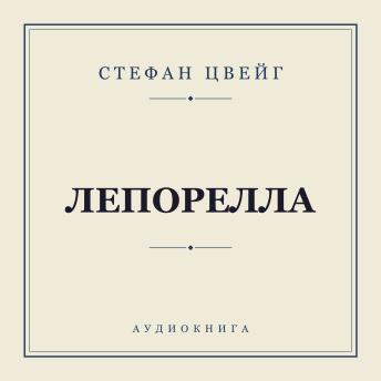 [Russian] - Лепорелла