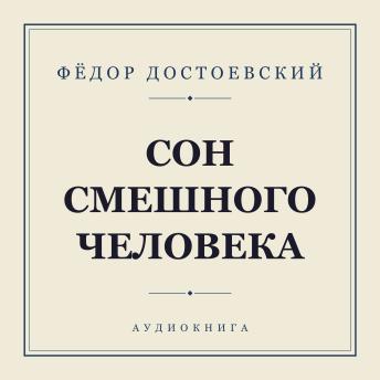 [Russian] - Сон смешного человека