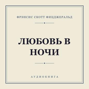 [Russian] - Любовь в ночи