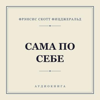 [Russian] - Сама по себе
