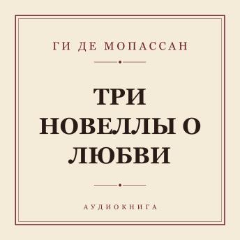 [Russian] - Три новеллы о любви
