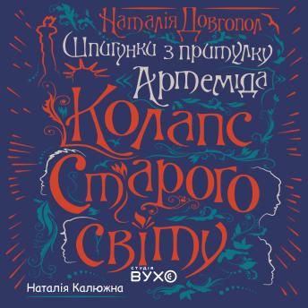 [Ukrainian] - Колапс Старого світу