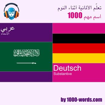 [Arabic] - تعلّم الألمانية أثناء النوم - 1000 اسم مهم: 1000 اسم مهم