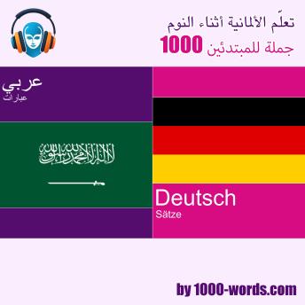 [Arabic] - تعلّم الألمانية أثناء النوم - 1000 جملة للمبتدئين: 1000 جملة للمبتدئين