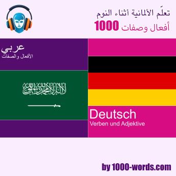 [Arabic] - تعلّم الألمانية أثناء النوم - 1000 أفعال وصفات: 1000 أفعال وصفات