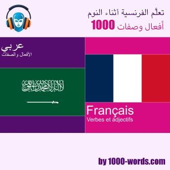 [Arabic] - تعلَّم الفرنسية أثناء النوم – 1000 أفعال وصفات: 1000 أفعال وصفات