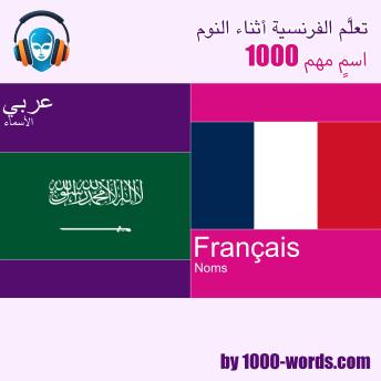 [Arabic] - تعلَّم الفرنسية أثناء النوم – 1000 اسمٍ مهم: 1000 اسمٍ مهم