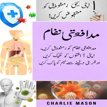 [Urdu] - مدافعتی نظام: مدافعتی نظام کو فروغ دیں، اپنے گٹ کو ٹھیک کریں، اور اپنے جسم کو قدرتی طور پر صاف کریں۔