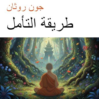 [Arabic] - طريقة التأمل