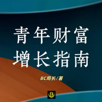 [Chinese] - 青年财富增长指南｜财富破亿局: 财富人生宝典