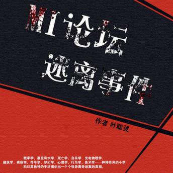 [Chinese] - MI论坛迷离事件: 奇异迷离案件大赏