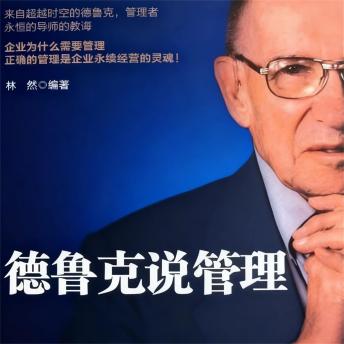 [Chinese] - 德鲁克说管理