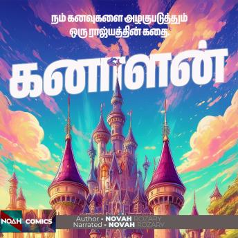 [Tamil] - கனாளன்: நம் கனவுகளை அழகுபடுத்தும் ஒரு ராஜ்ஜியத்தின் கதை