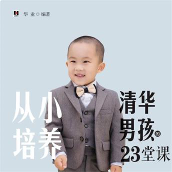 [Chinese] - 从小培养清华男孩的23堂课
