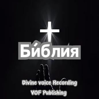 [Russian] - Би́блия