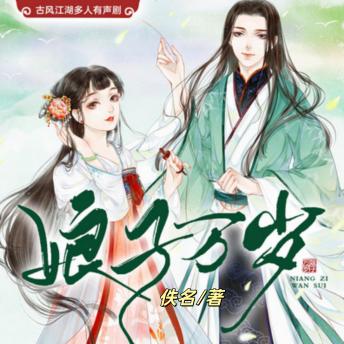 [Chinese] - 娘子万岁1（古言江湖多人剧）: 江湖古风言情八部曲