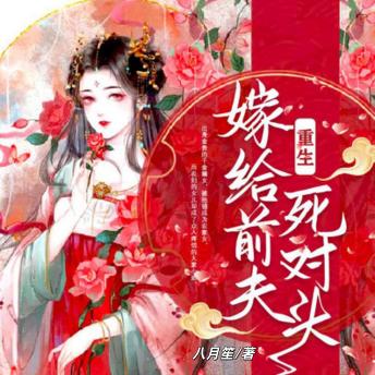 [Chinese] - 重生嫁给前夫死对头 | 5: 名府千金含恨重生后，杀入皇城复仇！