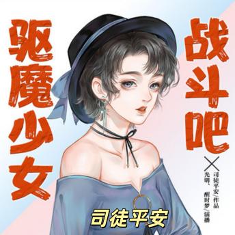 [Chinese] - 战斗吧驱魔少女: 驱魔少女校园故事