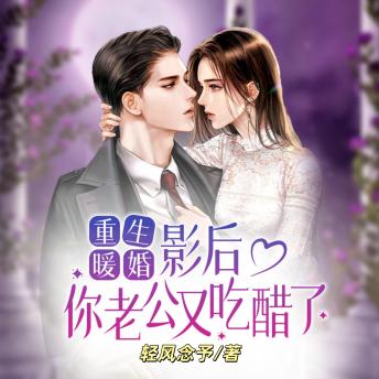 [Chinese] - 重生暖婚：影后，你老公又吃醋了2 |重生爽文甜宠加倍: 前世愚昧慘被害，重生逆襲奪影后，化解異魂擁幸福