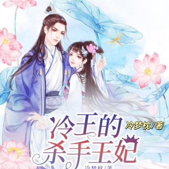 [Chinese] - 冷王的杀手王妃2: 冷豔殺手嫁入王府，冷王殺手王妃愛恨糾葛，共赴生死天涯