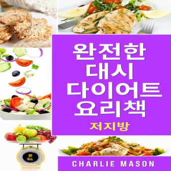 [Korean] - 완벽한 대시 다이어트 요리책.