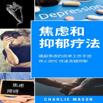 [Chinese] - 焦虑和抑郁疗法：简易焦虑缓解练习册。停止担忧，快速克服抑郁。