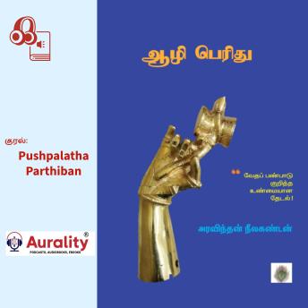 [Tamil] - Aazhi Peridhu: ஆழி பெரிது: வேதப் பண்பாடு குறித்த உண்மையான தேடல்