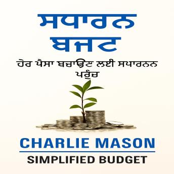 [Panjabi] - ਘੱਟੋ-ਘੱਟ ਬਜਟ, ਹੋਰ ਪੈਸੇ ਬਚਾਉਣ ਦੇ ਤਰੀਕੇ ਬਾਰੇ ਸਰਲ ਪਹੁੰਚ